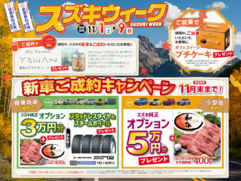 スズキウィーク開催！